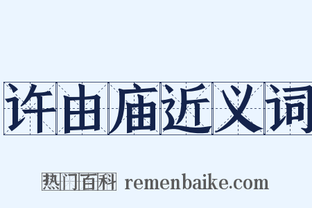 许由庙近义词是什么意思的图片
